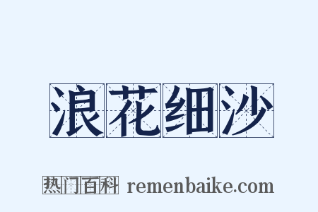 浪花细沙是什么意思的图片
